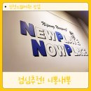 니뽕내뽕 - 강서구 화곡로 137 | 인천 스퀘어원 맛집 니뽕내뽕 내돈내산 후기