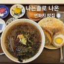 김천多(다)맛집 | 김천 연화지 맛집 교동872 | 나는솔로 나온 돈까스집 솔직후기