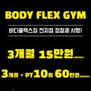 바디플렉스짐 이미지