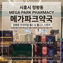 동네약국 | [시흥약국] 정왕동 메가파크약국 방문후기! 일반약부터 반려동물 의약품까지