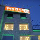 정해옥한우타운