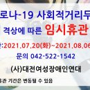 2021년 코로나-19 사회적거리두기 단계 격상에 따른 임시휴관 안내 이미지