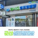 워시큐군산역점