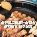 돼지만V 본점 | 상인동 구워주는 삼겹살 맛집 점메추 돼지만V 대구본점