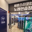 세븐스타코인노래연습장 의왕역점 이미지