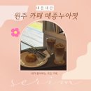 원주 혁신도시 신상 카페 스콘 맛집메종누아젯(내 돈 내 산)