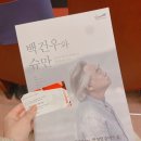 백건우와 슈만 | [리사이틀] 피아니스트 &lt;백건우와 슈만&gt; 공연후기(10/30, 안성맞춤아트홀)
