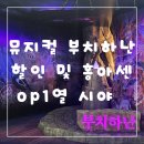 뮤지컬 부치하난 할인 및 홍아센 op1열 시야 후기
