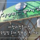 서정리전통시장먹거리