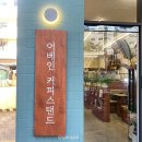 어베인커피스탠드