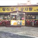 참이맛감자탕 - 강서구 강서로 349 | 참이맛감자탕