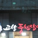 힘쎈 대머리고창풍천장어 이미지