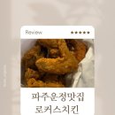 로커스치킨 이미지