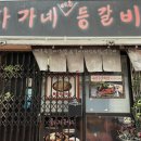 참 등갈비 촌 이미지