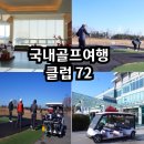 원더풀 골프장 | 서울근교 국내골프여행 가성비 겨울 라운딩 클럽72 골프장 후기