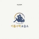 이룸수학교습소 이미지
