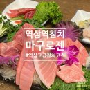 [역삼/강남]역삼 참치 오마카세 :: 마구로젠에서 즐긴 프리미엄 참치 골드 코스 후기