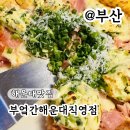 산수탕 | 해운대맛집 데이트코스 추천 부엌간 해운대 후기