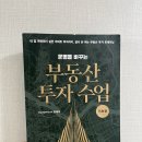 대중부동산 | 부읽남 부동산 투자 수업 기초편 후기｜ 부읽남 책 읽고 깨달은 부린이 투자 마인드