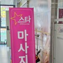 미사 마사지 스타정통마사지 후기