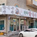 안면중학교 | 안면도가성비맛집 육수의 풍미가 남다른 전통딴뚝칼국수