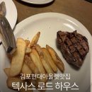 아라육로152번길-R | 김포 현대아울렛 스테이크 맛집 [텍사스 로드하우스] 첫 방문 솔직후기