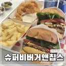 맛나수퍼 | 순천 연향동 맛집 수퍼비버거앤칩스, 퀄리티 남다른 수제버거 원탑