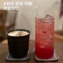 운정 가람마을 카페 커피마인 직접 원두내리는 로스팅 커피 맛집