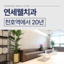 연세웰치과 이미지
