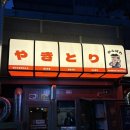 간바레 - 군산시 상지곡2길 6 | 송도 야키토리 맛집, 꼬치구이 맛집 "간바레 야키토리" 후기