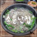 소문난순대집 | "서울 영등포구" 영등포 순대국밥 찐맛집 발견! 현지인 단골 많은 소문난집 후기