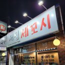 서심세꼬시