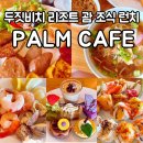 카페위드(Cafe With) | 괌 두짓비치 PALM CAFE 조식·런치 금액 및 메뉴 비교 맛 솔직후기