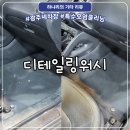 고흥제일자동차세차장 | 광주세차장 디테일링워시 | 딸기라떼 곰팡이 제거 특수오염 클리닝 후기, 유막제거 발수코팅 함께