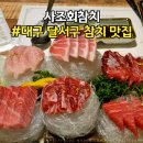 사조참치 | 본리동참치 맛집 추천 : 대구 참치 명소 사조회참치 방문 후기