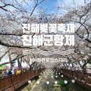 진해벚꽃축제 진해군항제 여좌천로망스다리 방금 다녀온 후기
