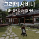 포천 가볼만한곳｜그리네사바나, 아기랑 유모차로 다녀온 한옥카페