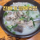 진배기원조할매국밥 | 동대구역 24시 국밥 맛집 [내돈내산] 진배기 원조 할매국밥