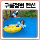 구름정원펜션 이미지