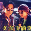 금옥만당