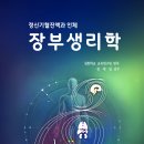 책소개- 『정·신·기·혈·진액과 인체 - 장부 생리학』 인체 생명활동을 동의학 관점에서 풀어낸 기본도서! 이미지