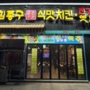 김종구식맛치킨전기바베큐옛날통닭 고양원당점 이미지