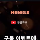 몽글(Mongle)