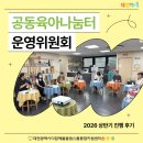 계북면행복나눔터운영위원회 | 대전 공동육아나눔터의 더 나은 내일을 위해✨ 2026 상반기 공동육아나눔터 운영위원회 진행 후기