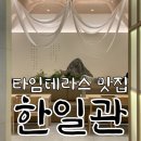 동탄 타임테라스 맛집 한일관에서 뜨끈한 갈비탕 먹고 원기회복하기!