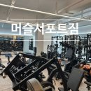 머슬서포트짐 | [완주 삼봉] 머슬서포트짐 아주아주 자세한 리뷰 / 둔산리 삼례 삼봉 헬스장 추천