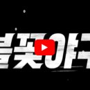 언더독PC | 불꽃야구 24회 24화 부산고 중계 재방송 다시보기 라이브 방송 경기결과 총정리