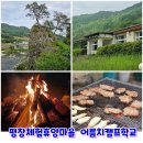 원두2리 힐링미술교실 | 평창 여행지 어름치캠프학교 숙박 캠파이어 봉황 체험 휴양마을