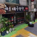 새로운대구막창 이미지