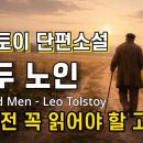 [톨스토이 단편선] 몇 번을 들어도 깊은 울림을 주는 명작 | 두 노인 | 잠잘때 듣는 | 책읽어주는남자 이미지